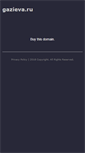 Mobile Screenshot of gazieva.ru